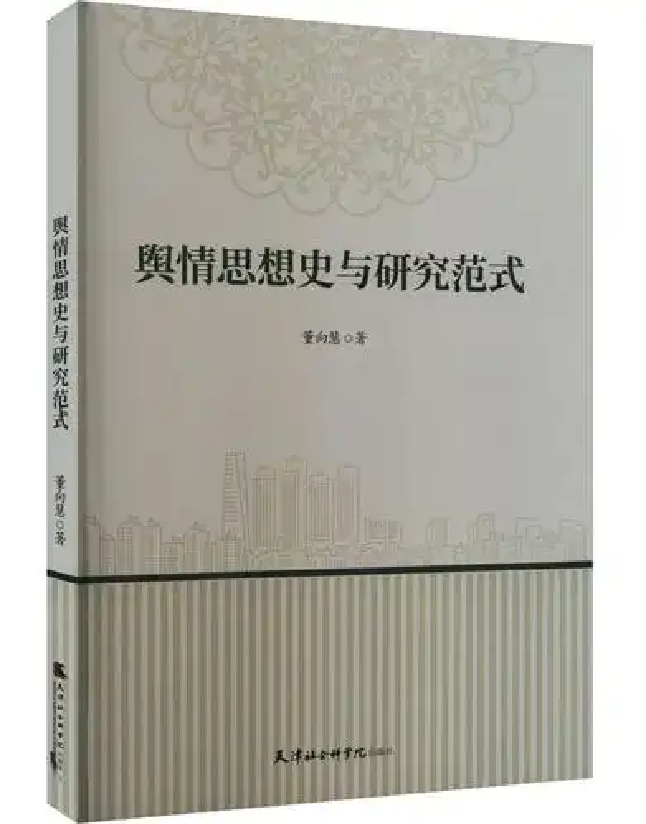 舆情思想史与研究范式