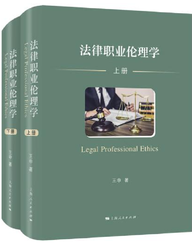 法律职业伦理学
