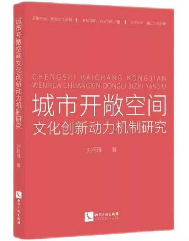 城市开敞空间文化创新动力机制研究