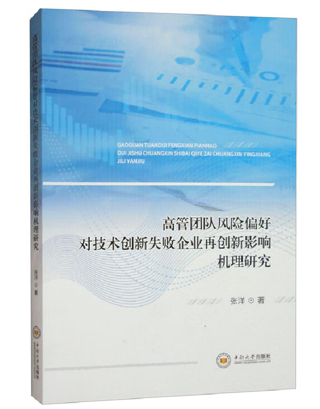 高管团队风险偏好对技术创新失败企业再创新影响机理研究