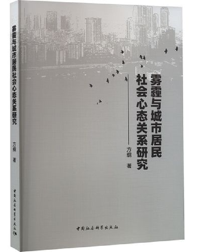 雾霾与城市居民社会心态关系研究