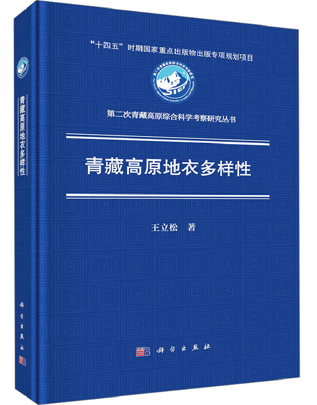 青藏高原地衣多样性