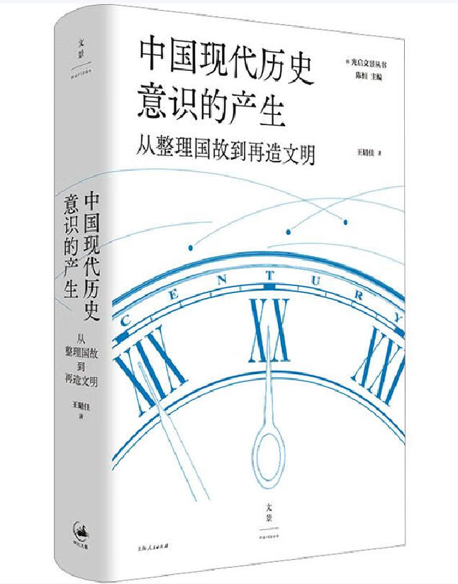 中国现代历史意识的产生：从整理国故到再造文明