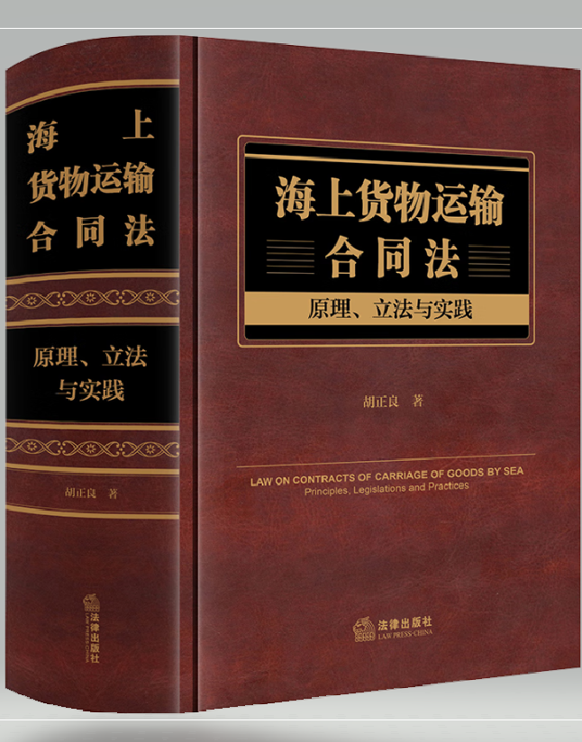 海上货物运输合同法：原理、立法与实践