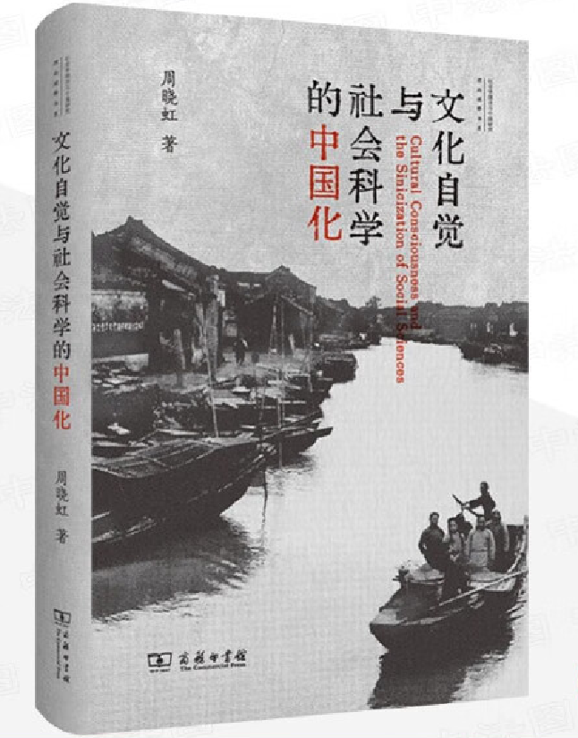 文化自觉与社会科学的中国化