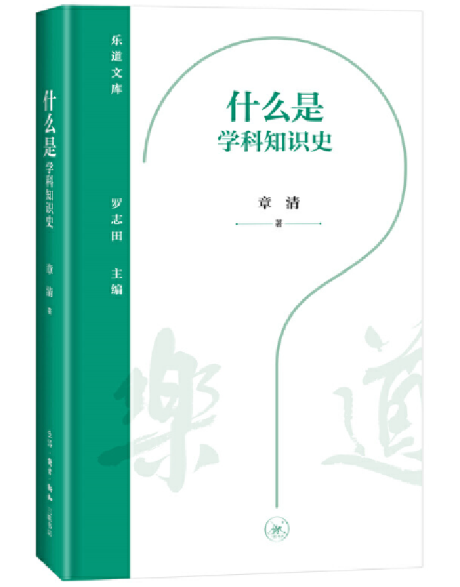 什么是学科知识史
