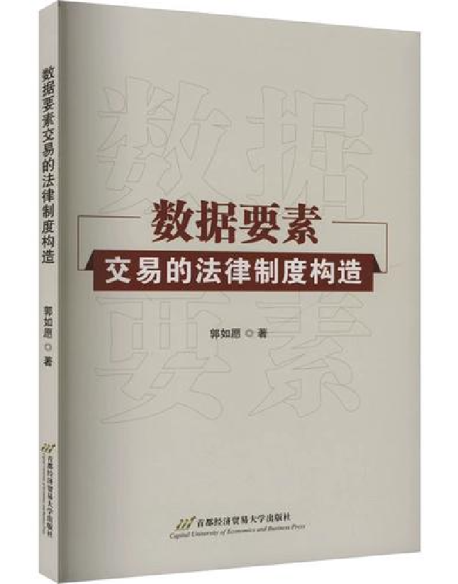 数据要素交易的法律制度构造