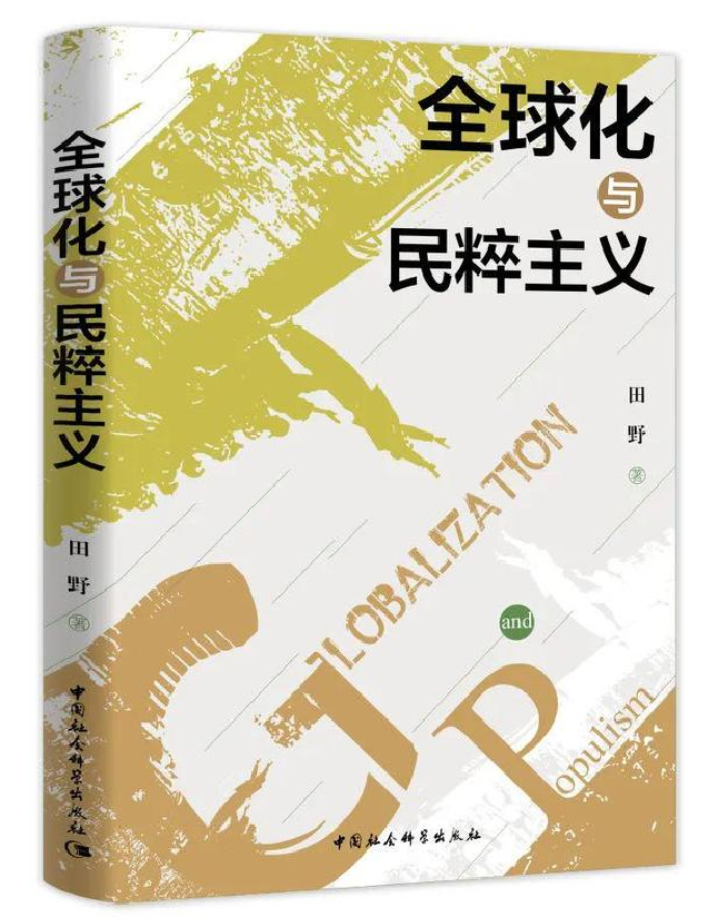 全球化与民粹主义