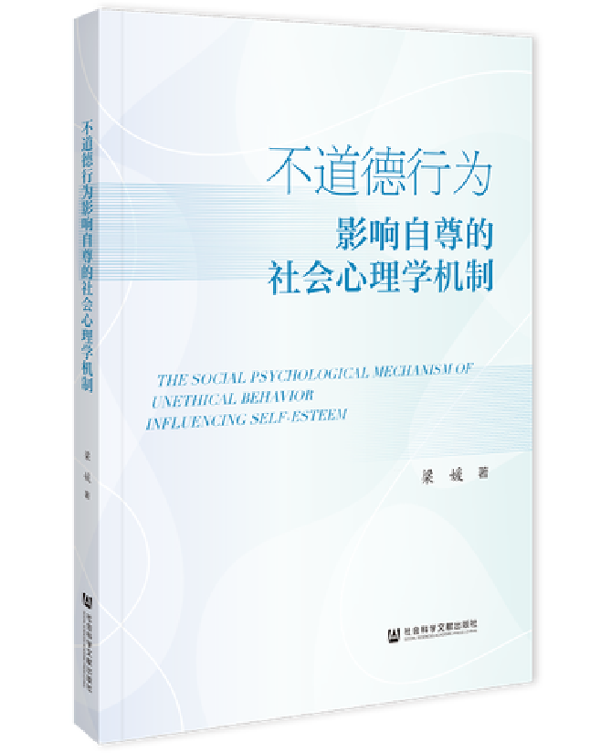 不道德行为影响自尊的社会心理学机制