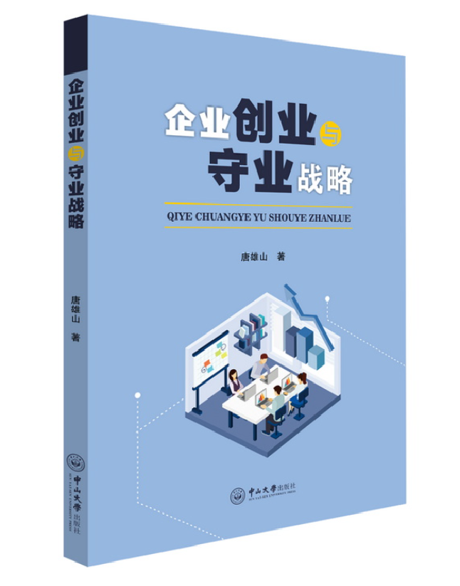 企业创业与守业战略