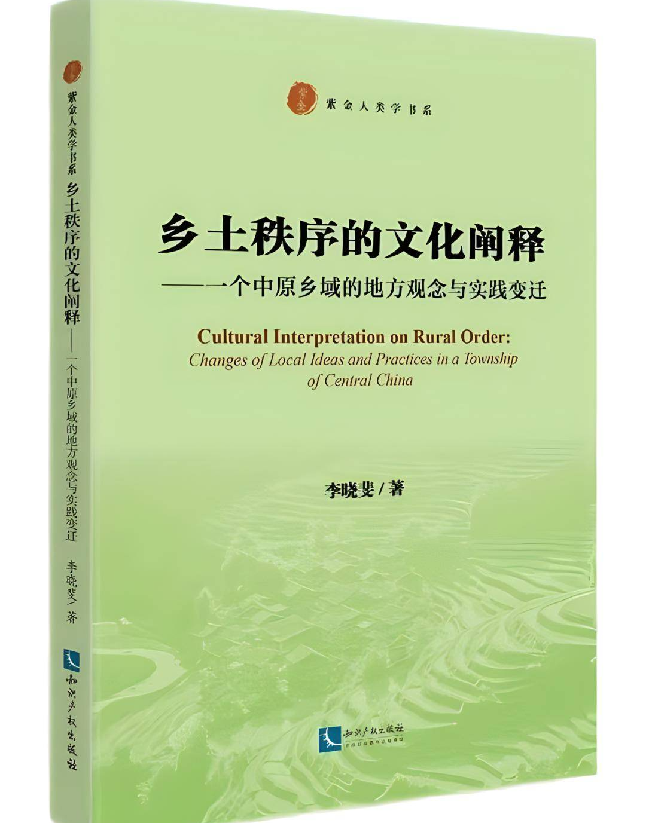 乡土秩序的文化阐释——一个中原乡域的地方观念与实践变迁