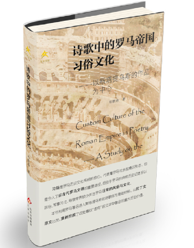 诗歌中的罗马帝国习俗文化——以斯塔提乌斯的作品为中心