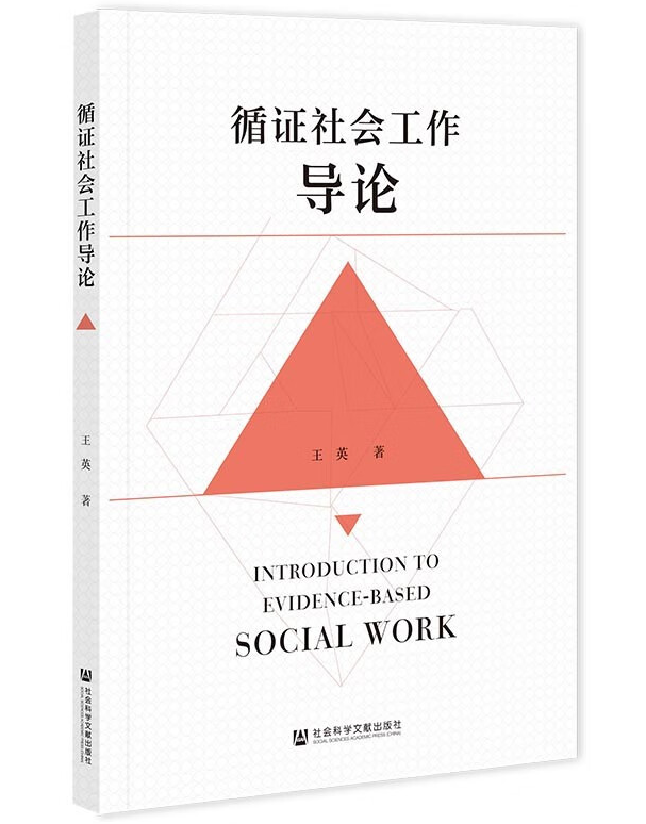 循证社会工作导论