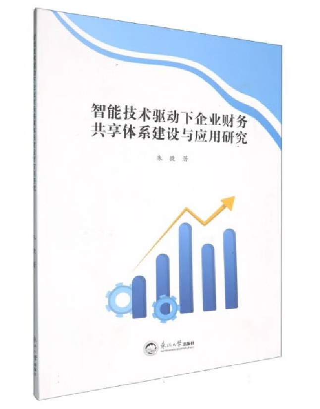 智能技术驱动下企业财务共享体系建设与应用研究