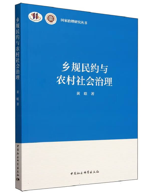 乡规民约与农村社会治理