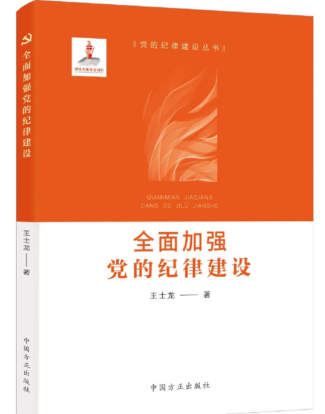 全面加强党的纪律建设