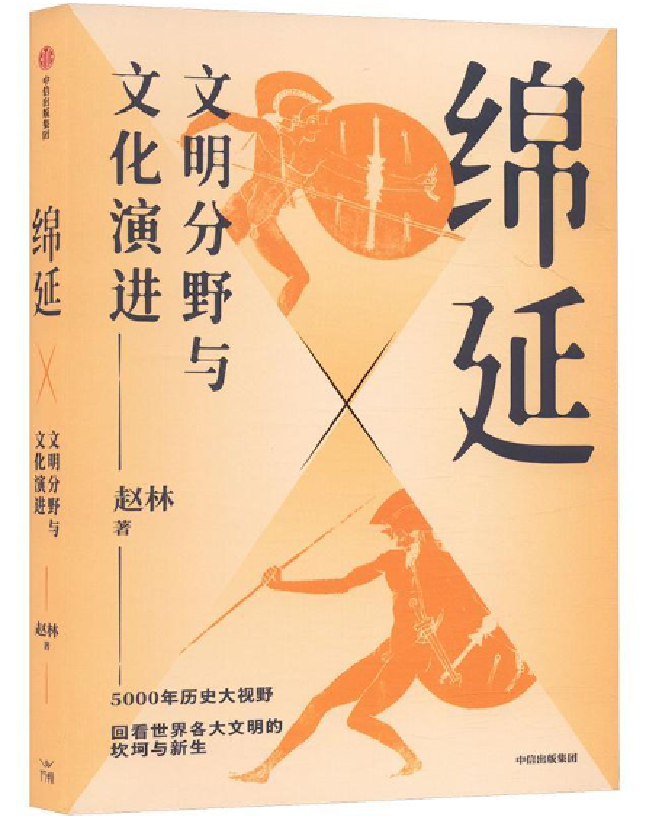 绵延 文明分野与文化演进