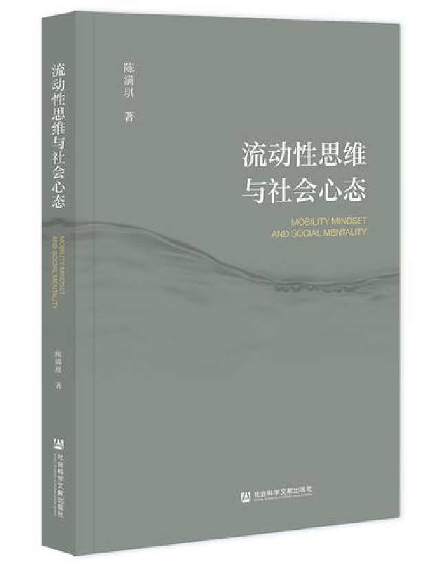 流动性思维与社会心态