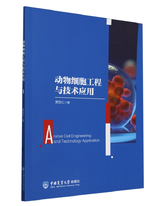 动物细胞工程与技术应用