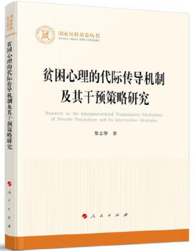 贫困心理的代际传导机制及其干预策略研究