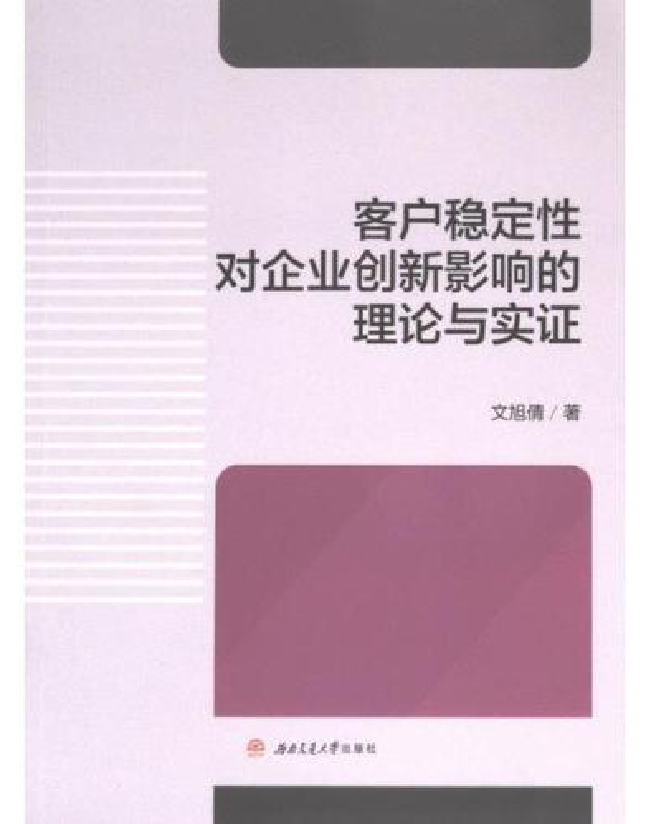 客户稳定性对企业创新影响的理论与实证