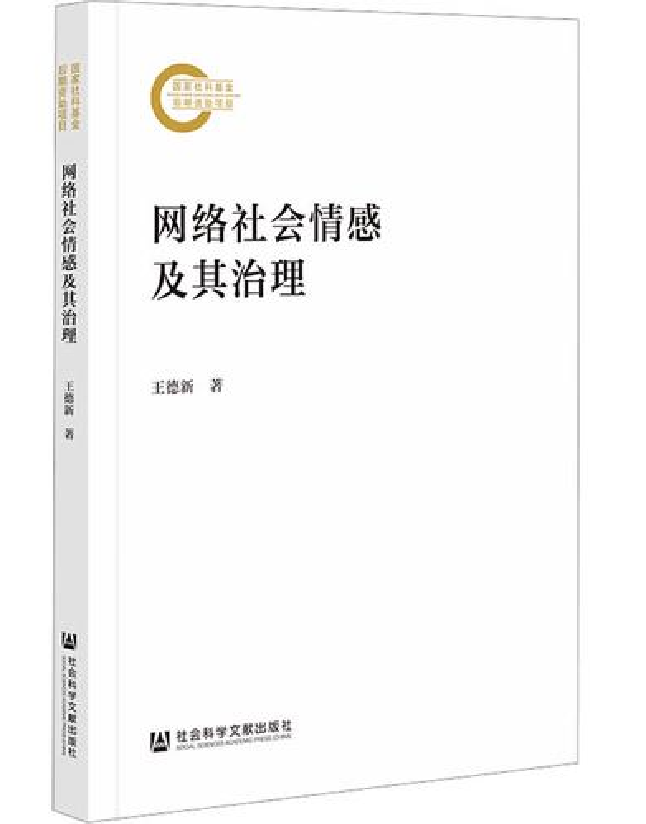 网络社会情感及其治理