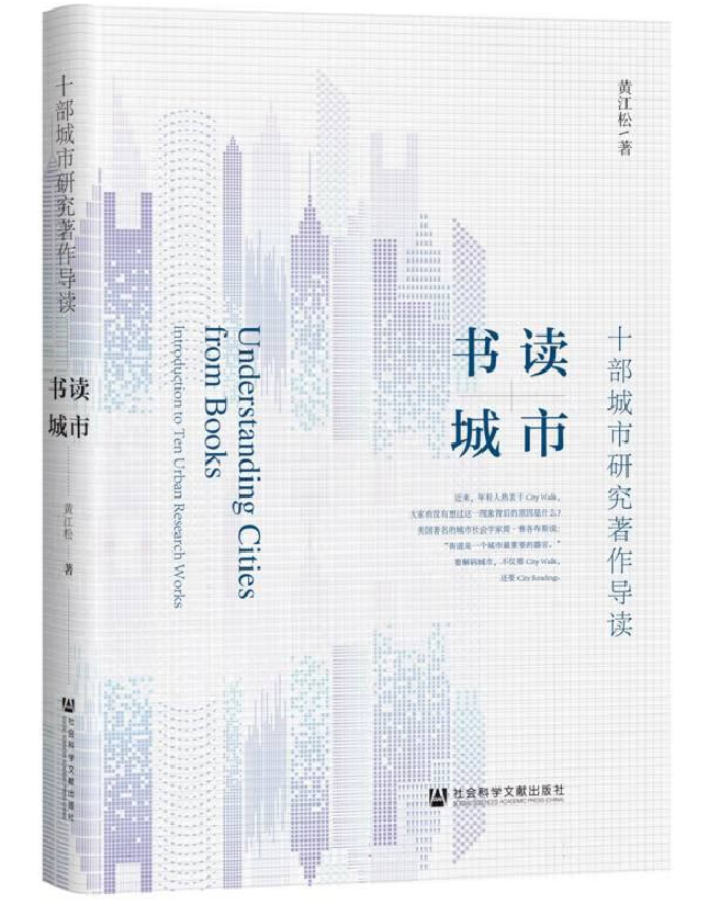 书读城市：十部城市研究著作导读
