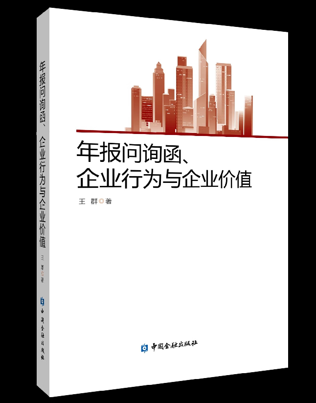 年报问询函、公司行为与企业价值