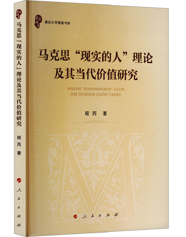 马克思“现实的人”理论及其当代价值研究