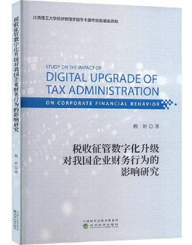 税收征管数字化升级对我国企业财务行为的影响研究