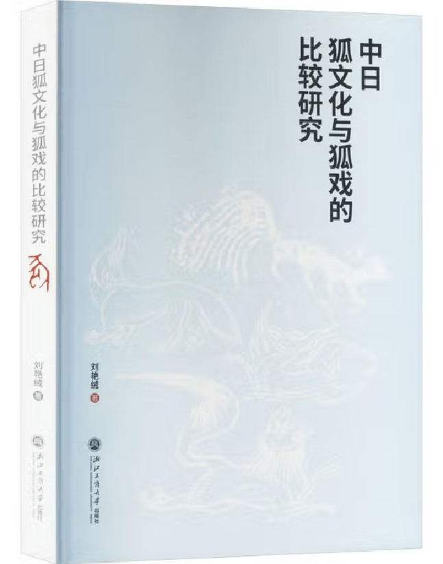 中日狐文化与狐戏的比较研究