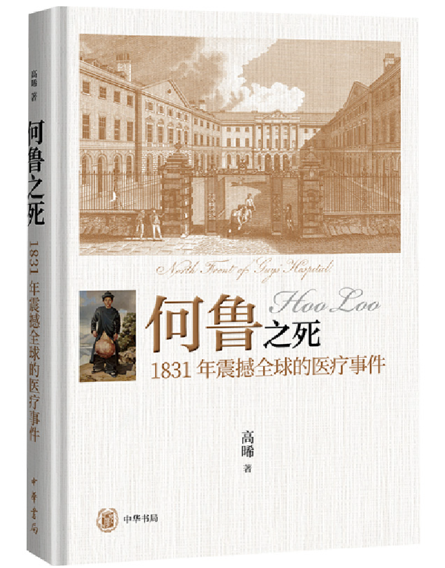 何鲁之死——1831年震撼全球的医疗事件