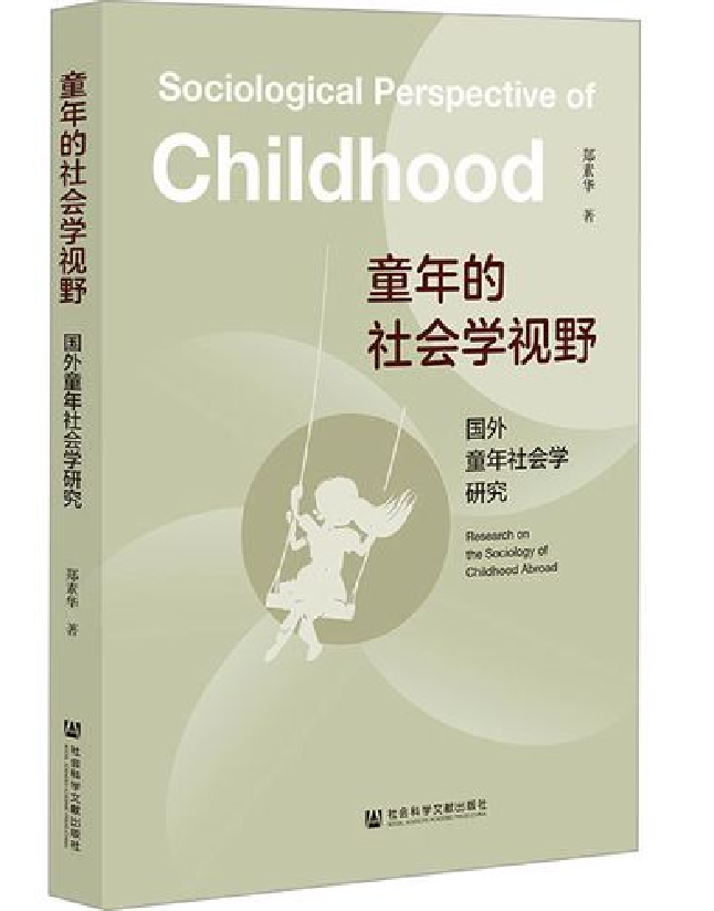 童年的社会学视野：国外童年社会学研究