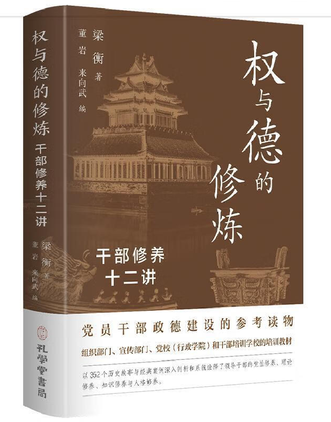 权与德的修炼：干部修养十二讲