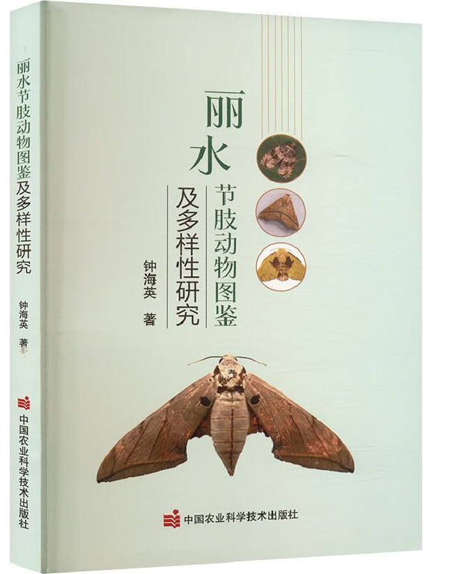 丽水节肢动物图鉴及多样性研究