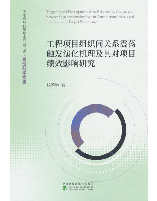 工程项目组织间关系震荡触发演化机理及其对项目绩效影响研究