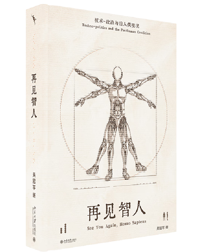 再见智人：技术-政治与后人类境况
