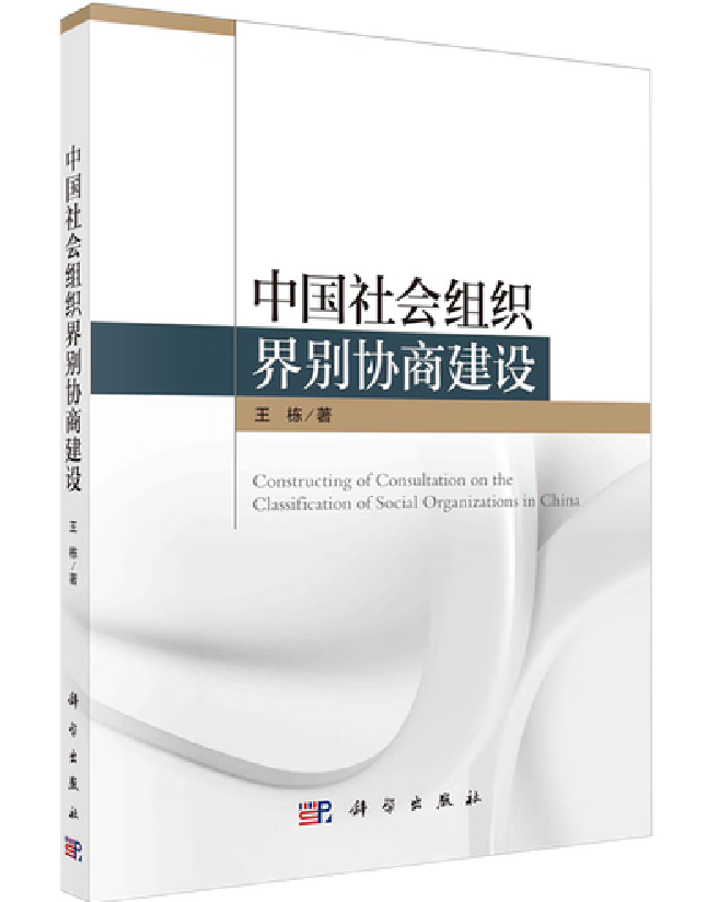中国社会组织界别协商建设