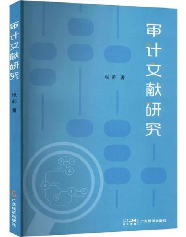 审计文献研究