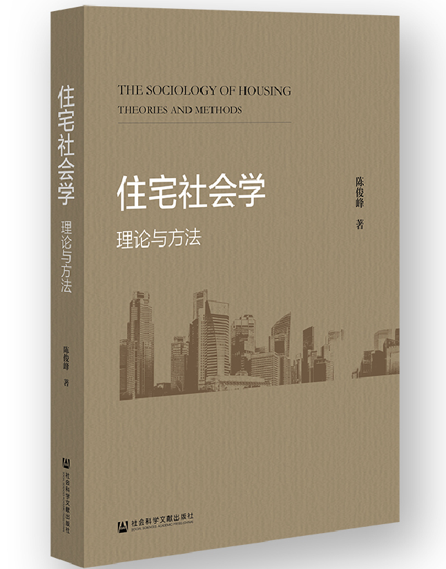 住宅社会学：理论与方法