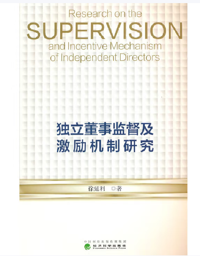 独立董事监督及激励机制研究