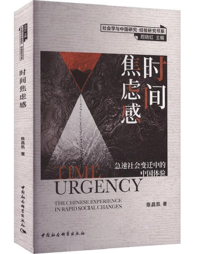 时间焦虑感：急速社会变迁中的中国体验