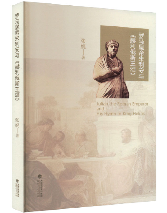 罗马皇帝朱利安与《赫利俄斯王颂》