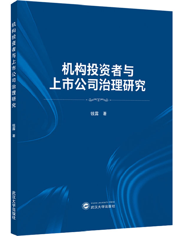 机构投资者与上市公司治理研究