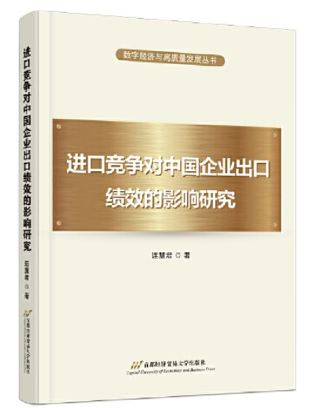 进口竞争对中国企业出口绩效的影响研究