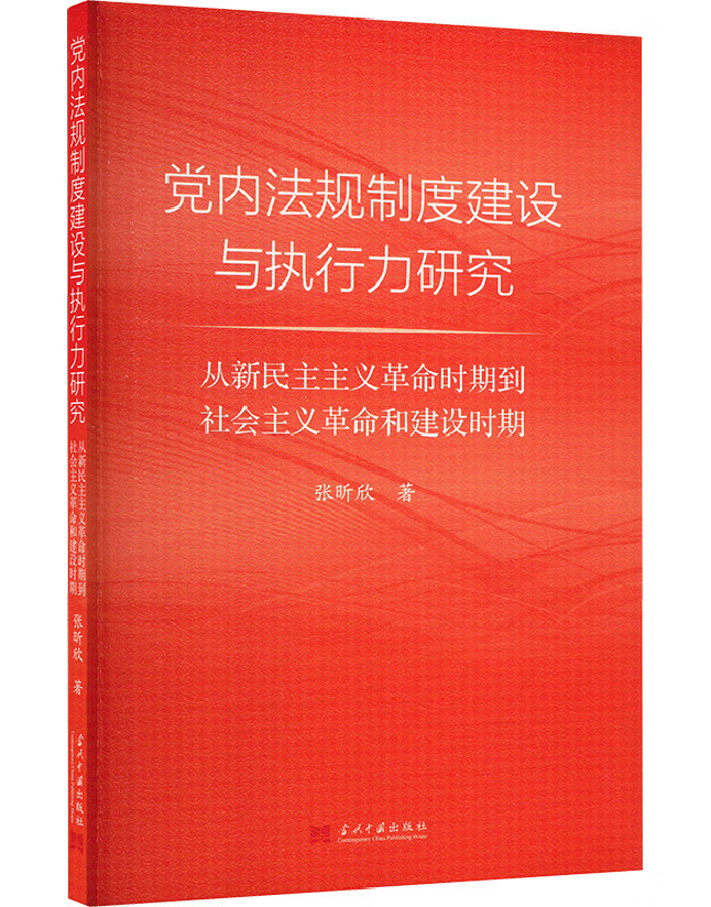 党内法规制度建设与执行力研究：从新民主主义革命时期到社会主义革命和建设时期