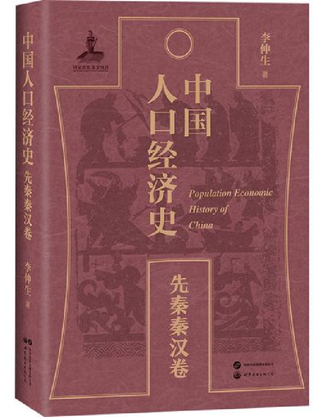 中国人口经济史（先秦秦汉卷）