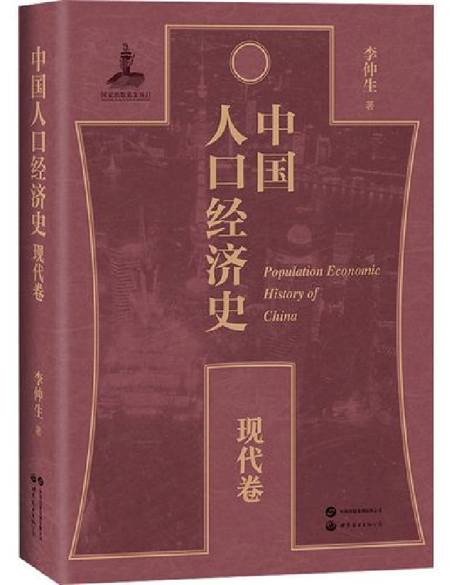 中国人口经济史（现代卷）