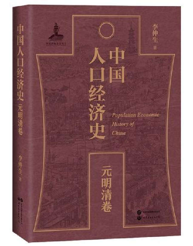 中国人口经济史（元明清卷）