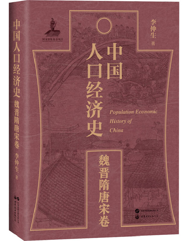 中国人口经济史（魏晋隋唐宋卷）